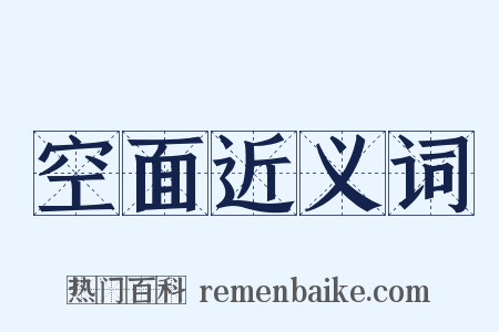 空面近义词是什么意思的图片